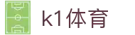 k1体育 - 十年品牌 值得信赖